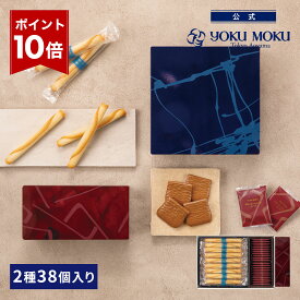 【エントリーポイント10倍】【公式】ヨックモック アソルティモン ドゥ ビスキュイ 2種 38個入り クリスマス お年賀 詰め合わせ プレゼント 2025 スイーツ お歳暮 ギフト プチギフト クッキー 洋菓子 お菓子 焼き菓子 手土産 個包装 お取り寄せ お礼 お祝い