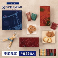 【送料無料】【公式】ヨックモック アソルティモン ドゥ ビスキュイ 4種55個入 ハロウィン 秋 2026 詰め…