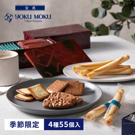 【送料無料】【公式】ヨックモック アソルティモン ドゥ ビスキュイ 4種55個入 ハロウィン 秋 2026 詰め合わせ プレゼント スイーツ ギフト プチギフト クッキー 退職 洋菓子 お菓子 焼き菓子 手土産 個包装 お取り寄せ お礼 お祝い