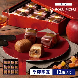 【公式】ヨックモック ポーム ド テール 12個入り ホワイトデー お返し チョコレート 2026 詰め合わせ プレゼント スイーツ ギフト プチギフト クッキー 退職 洋菓子 お菓子 焼き菓子 手土産 個包装 お取り寄せ お礼 お祝い