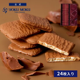 【公式】ヨックモック ビエ オゥ ショコラオレ 24枚入り クリスマス お年賀 詰め合わせ プレゼント 2025 スイーツ お歳暮 ギフト プチギフト クッキー 洋菓子 お菓子 焼き菓子 手土産 個包装 お取り寄せ お礼 お祝い