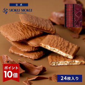 【エントリーポイント10倍】【公式】ヨックモック ビエ オゥ ショコラオレ 24枚入り クリスマス お年賀 詰め合わせ プレゼント 2025 スイーツ お歳暮 ギフト プチギフト クッキー 洋菓子 お菓子 焼き菓子 手土産 個包装 お取り寄せ お礼 お祝い
