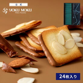 【公式】ヨックモック ビエ オザマンド ショコラ 24枚入り バレンタイン チョコレート 2026 詰め合わせ プレゼント スイーツ ギフト プチギフト クッキー 洋菓子 お菓子 焼き菓子 手土産 個包装 お取り寄せ お礼 お祝い