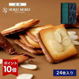 【エントリーポイント10倍】【公式】ヨックモック ビエ オザマンド ショコラ 24枚入り クリスマス お年賀 詰め合わせ プレゼント 2025 スイーツ お歳暮 ギフト プチギフト クッキー 洋菓子 お菓子 焼き菓子 手土産 個包装 お取り寄せ お礼 お祝い