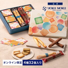 【公式】ヨックモック ガトー エクセラン 4種 32個入り クリスマス 詰め合わせ プレゼント 2025 スイーツ お歳暮 ギフト プチギフト クッキー 洋菓子 お菓子 焼き菓子 手土産 個包装 お取り寄せ お礼 お祝い