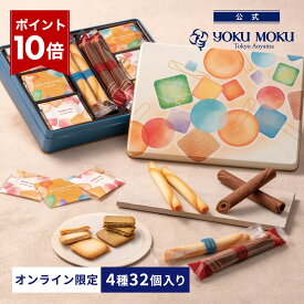 【エントリーポイント10倍】【公式】ヨックモック ガトー エクセラン 4種 32個入り クリスマス お年賀 詰め合わせ プレゼント 2025 スイーツ お歳暮 ギフト プチギフト クッキー 洋菓子 お菓子 焼き菓子 手土産 個包装 お取り寄せ お礼 お祝い