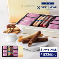 【公式】ヨックモック ガトー エクセラン 4種 32個入り
母の日 2025 クッキー プレゼント ギフト プチギフト 洋菓子 お菓子 焼き菓子 スイーツ 食べ物 個包装 詰め合わせ 手土産 お礼 お祝い