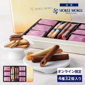 【送料無料】【公式】ヨックモック ガトー エクセラン 4種 32個入り お中元 夏ギフト プレゼント お取り寄せ ギフト プチギフト クッキー 洋菓子 お菓子 焼き菓子 スイーツ 詰め合わせ 手土産 食べ物 個包装 お礼 お祝い