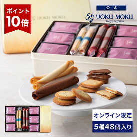 【エントリーポイント10倍】【送料無料】【公式】ヨックモック ガトー エクセラン 5種 48個入り お中元 夏ギフト プレゼント お取り寄せ ギフト プチギフト クッキー 洋菓子 お菓子 焼き菓子 スイーツ フィナンシェ 詰め合わせ 手土産 食べ物 個包装 お礼 お祝い