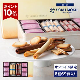 【エントリーポイント10倍】【送料無料】【公式】ヨックモック ガトー エクセラン 6種 69個入り お中元 夏ギフト プレゼント お取り寄せ ギフト プチギフト クッキー 洋菓子 お菓子 焼き菓子 スイーツ フィナンシェ 詰め合わせ 手土産 食べ物 個包装 お礼 お祝い