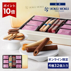 【エントリーポイント10倍】【送料無料】【公式】ヨックモック ガトー エクセラン 4種 32個入り お中元 夏ギフト プレゼント お取り寄せ ギフト プチギフト クッキー 洋菓子 お菓子 焼き菓子 スイーツ フィナンシェ 詰め合わせ 手土産 食べ物 個包装 お礼 お祝い