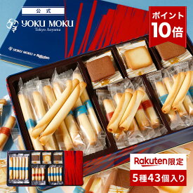 【エントリーポイント10倍】【公式】ヨックモック ガトー ヌーヴォー 5種 43個入り お中元 夏ギフト プレゼント お取り寄せ ギフト プチギフト クッキー 洋菓子 お菓子 焼き菓子 スイーツ フィナンシェ 詰め合わせ 手土産 食べ物 個包装 お礼 お祝い