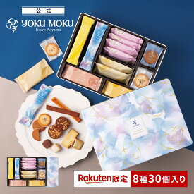 【送料無料】【楽天限定】【楽天グルメ大賞 受賞】【公式】ヨックモック ガトー ドゥ ルメルシモン 8種 30個入り バレンタイン チョコレート 2026 詰め合わせ プレゼント スイーツ ギフト プチギフト クッキー 洋菓子 お菓子 焼き菓子 手土産 個包装