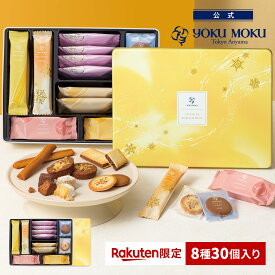 【送料無料】【楽天限定】【公式】ヨックモック ガトー ドゥ ルメルシモン 8種 30個入り クリスマス 詰め合わせ プレゼント 2025 スイーツ お歳暮 ギフト プチギフト クッキー 洋菓子 お菓子 焼き菓子 手土産 個包装 お取り寄せ お礼 お祝い