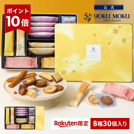 【ポイント10倍】【送料無料】【楽天限定】【公式】ヨックモック ガトー ドゥ ルメルシモン 8種 30個入り クリスマス 詰め合わせ プレゼント 2025 スイーツ お歳暮 ギフト プチギフト クッキー 洋菓子 お菓子 焼き菓子 手土産 個包装 お取り寄せ お礼 お祝い