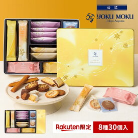 【送料無料】【楽天限定】【公式】ヨックモック ガトー ドゥ ルメルシモン 8種30個入 ハロウィン 秋 2026 詰め合わせ プレゼント スイーツ ギフト プチギフト クッキー 退職 洋菓子 お菓子 焼き菓子 手土産 個包装 お取り寄せ お礼 お祝い