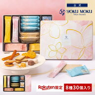 【送料無料】【楽天限定】【公式】ヨックモック ガトー ドゥ ルメルシモン 8種 30個入り 春ギフト 母の日…