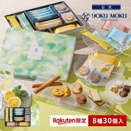 【送料無料】【楽天限定】【楽天グルメ大賞 受賞】【公式】ヨックモック ガトー ドゥ ルメルシモン 8種30…