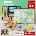 【送料無料】【ポイント5倍】【楽天限定】【楽天グルメ大賞 受賞】【公式】ヨックモック ガトー ドゥ ルメルシモン 8…