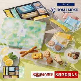【送料無料】【楽天限定】【楽天グルメ大賞 受賞】【公式】ヨックモック ガトー ドゥ ルメルシモン 8種 30個入り 父の日 遅れてごめんね お中元 夏ギフト プレゼント お取り寄せ ギフト プチギフト クッキー 洋菓子 お菓子 焼き菓子 スイーツ 詰め合わせ