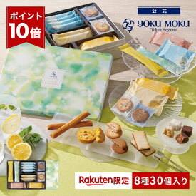 【ポイント10倍】【送料無料】【楽天限定】【楽天グルメ大賞 受賞】【公式】ヨックモック ガトー ドゥ ルメルシモン 8種 30個入り 父の日 遅れてごめんね お中元 夏ギフト プレゼント お取り寄せ ギフト プチギフト クッキー 洋菓子 お菓子 焼き菓子