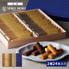 【送料無料】【公式】ヨックモック フィナンシェ ランゴ・ドール 2種 24本入り 父の日 遅れてごめんね お中元 夏ギフト プレゼント お取り寄せ ギフト プチギフト クッキー 洋菓子 お菓子 焼き菓子 スイーツ 詰め合わせ 手土産 食べ物 個包装 お礼 お祝い