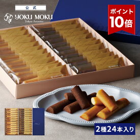 【エントリーポイント10倍】【公式】ヨックモック フィナンシェ ランゴ・ドール 2種 24本入り お中元 夏ギフト プレゼント お取り寄せ ギフト プチギフト クッキー 洋菓子 お菓子 焼き菓子 スイーツ フィナンシェ 詰め合わせ 手土産 食べ物 個包装 お礼 お祝い