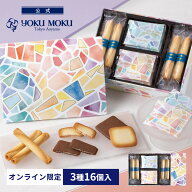【公式】ヨックモック ガトー アミカル 3種16個入 父の日 お中元 夏ギフト 2026 詰め合わせ プレゼント …
