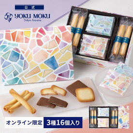 【公式】ヨックモック ガトー アミカル 3種 16個入り クリスマス お年賀 詰め合わせ プレゼント 2025 スイーツ お歳暮 ギフト プチギフト クッキー 洋菓子 お菓子 焼き菓子 手土産 個包装 お取り寄せ お礼 お祝い