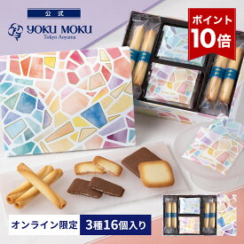 【エントリーポイント10倍】【公式】ヨックモック ガトー アミカル 3種 16個入り クリスマス お年賀 詰め合わせ プレゼント 2025 スイーツ お歳暮 ギフト プチギフト クッキー 洋菓子 お菓子 焼き菓子 手土産 個包装 お取り寄せ お礼 お祝い