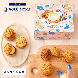 【送料込み】【公式】※1注文1個まで※ヨックモック ヨックモックのおうちで手作りクッキーシュー ホワイトデー お返し チョコレート 2026 詰め合わせ プレゼント スイーツ ギフト プチギフト クッキー 退職 洋菓子 お菓子 焼き菓子 手土産 個包装 お取り寄せ お礼