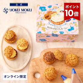 【エントリーポイント10倍】【送料込み】【公式】※1注文1個まで※ヨックモック ヨックモックのおうちで手作りクッキーシュー クリスマス お年賀 詰め合わせ プレゼント 2025 スイーツ お歳暮 ギフト プチギフト クッキー 洋菓子 お菓子 焼き菓子 手土産 個包装