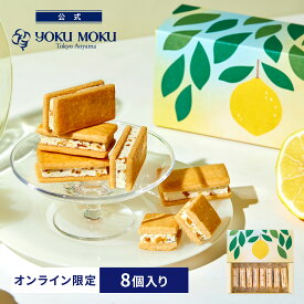 【送料込み】【公式】※1注文1個まで※ヨックモック 薫る八丈フルーツレモンのバターサンドクッキー ホワイトデー お返し チョコレート 2026 詰め合わせ プレゼント スイーツ ギフト プチギフト クッキー 退職 洋菓子 お菓子 焼き菓子 手土産 個包装 お取り寄せ お礼