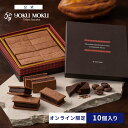 【最短2日後発送・バレンタイン当日までにお届け】【送料込み】【公式】※1注文1個まで※ヨックモック ショコラサンド…