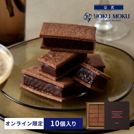 【送料込み】【公式】※1注文1個まで※ヨックモック ショコラサンドクッキー コロンビアンカカオ ホワイトデー お返し チョコレート 2026 詰め合わせ プレゼント スイーツ ギフト プチギフト クッキー 退職 洋菓子 お菓子 焼き菓子 手土産 個包装 お取り寄せ お礼