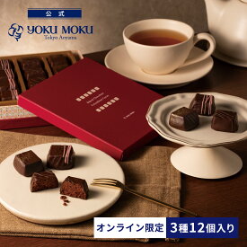 【送料込み】【公式】※1注文1個まで※ヨックモック ベイクドショコラ コロンビアンカカオ ホワイトデー お返し チョコレート 2026 詰め合わせ プレゼント スイーツ ギフト プチギフト クッキー 退職 洋菓子 お菓子 焼き菓子 手土産 個包装 お取り寄せ お礼 お祝い