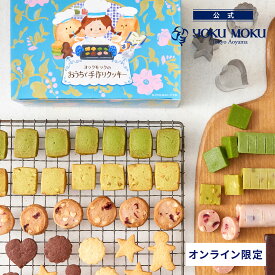 【送料込み】【公式】※1注文1個まで※ヨックモック ヨックモックのおうちで手作りクッキー ホワイトデー お返し チョコレート 2026 詰め合わせ プレゼント スイーツ ギフト プチギフト クッキー 退職 洋菓子 お菓子 焼き菓子 手土産 個包装 お取り寄せ お礼 お祝い