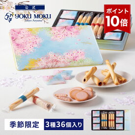 【ポイント10倍】【送料無料】【公式】ヨックモック ドゥーブル ショコラ オゥ サクラ アソルティ 3種 36個入り ホワイトデー お返し チョコレート 2026 詰め合わせ プレゼント スイーツ ギフト プチギフト クッキー 退職 洋菓子 お菓子 焼き菓子 手土産 個包装