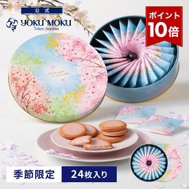 【ポイント10倍】【公式】ヨックモック ドゥーブル ショコラ オゥ サクラ 24枚入り ホワイトデー お返し チョコレート 2026 詰め合わせ プレゼント スイーツ ギフト プチギフト クッキー 退職 洋菓子 お菓子 焼き菓子 手土産 個包装 お取り寄せ お礼 お祝い