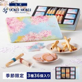 【送料無料】【公式】ヨックモック ドゥーブル ショコラ オゥ サクラ アソルティ 3種 36個入り ホワイトデー お返し チョコレート 2026 詰め合わせ プレゼント スイーツ ギフト プチギフト クッキー 退職 洋菓子 お菓子 焼き菓子 手土産 個包装 お取り寄せ お礼