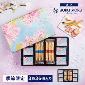 【送料無料】【公式】ヨックモック ドゥーブル ショコラ オゥ サクラ アソルティ 3種 36個入り ホワイトデー お返し チョコレート 2026 詰め合わせ プレゼント スイーツ ギフト プチギフト クッキー 退職 洋菓子 お菓子 焼き菓子 手土産 個包装 お取り寄せ お礼