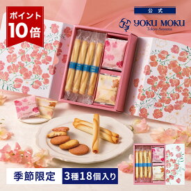 【ポイント10倍】【公式】ヨックモック カドー ドゥ プランタン 3種 18個入り 春ギフト 母の日 2026 詰め合わせ プレゼント スイーツ ギフト プチギフト クッキー 退職 洋菓子 お菓子 焼き菓子 手土産 個包装 お取り寄せ お礼 お祝い