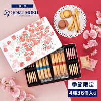 【日比谷花壇コラボ】
【公式】ヨックモック カドー ドゥ プランタン 4種 36個入り
母の日 2025 プレゼント ギフト プチギフト 洋菓子 お菓子 焼き菓子 スイーツ 食べ物 個包装 詰め合わせ 手土産 お礼 お祝い