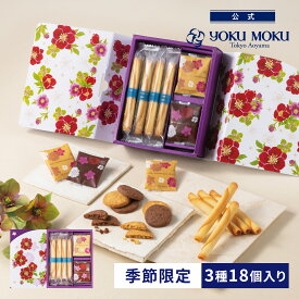 【公式】ヨックモック カドー ドゥ リベール 3種 18個入り バレンタイン チョコレート 2026 詰め合わせ プレゼント スイーツ ギフト プチギフト クッキー 洋菓子 お菓子 焼き菓子 手土産 個包装 お取り寄せ お礼 お祝い