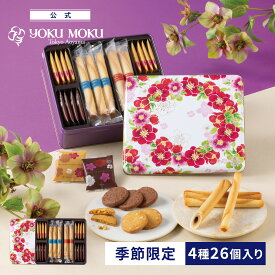 【公式】ヨックモック カドー ドゥ リベール 4種 26個入り バレンタイン チョコレート 2026 詰め合わせ プレゼント スイーツ ギフト プチギフト クッキー 洋菓子 お菓子 焼き菓子 手土産 個包装 お取り寄せ お礼 お祝い