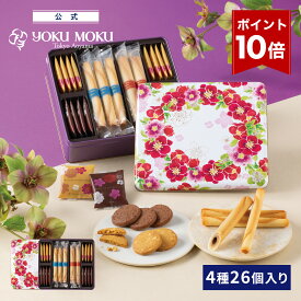 【エントリーポイント10倍】【公式】ヨックモック カドー ドゥ リベール 4種 26個入り バレンタイン チョコレート 2026 詰め合わせ プレゼント スイーツ ギフト プチギフト クッキー 洋菓子 お菓子 焼き菓子 手土産 個包装 お取り寄せ お礼 お祝い