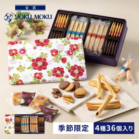 【送料無料】【公式】ヨックモック カドー ドゥ リベール 4種 36個入り バレンタイン チョコレート 2026 詰め合わせ プレゼント スイーツ ギフト プチギフト クッキー 洋菓子 お菓子 焼き菓子 手土産 個包装 お取り寄せ お礼 お祝い