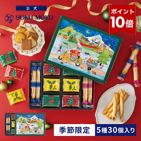 【エントリーポイント10倍】【公式】ヨックモック ホリデー シーズン アソート 5種 30個入り クリスマス お年賀 詰め合わせ プレゼント 2025 スイーツ お歳暮 ギフト プチギフト クッキー 洋菓子 お菓子 焼き菓子 手土産 個包装 12月25日の日時指定可能