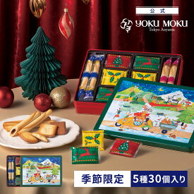 【公式】ヨックモック ホリデー シーズン アソート 5種 30個入り クリスマス 詰め合わせ プレゼント 2025 スイーツ お歳暮 ギフト プチギフト クッキー 洋菓子 お菓子 焼き菓子 手土産 個包装 お取り寄せ お礼 お祝い