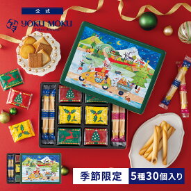 【公式】ヨックモック ホリデー シーズン アソート 5種 30個入り クリスマス 詰め合わせ プレゼント 2025 スイーツ お歳暮 ギフト プチギフト クッキー 洋菓子 お菓子 焼き菓子 手土産 個包装 お取り寄せ お礼 お祝い